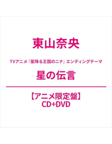 Toyama Nao - Hoshi No Dengon  Limited  (Cd/Dvd) - (CD)